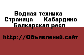  Водная техника - Страница 2 . Кабардино-Балкарская респ.